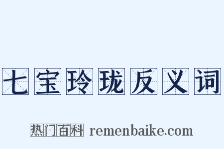 七宝玲珑反义词是什么意思的图片